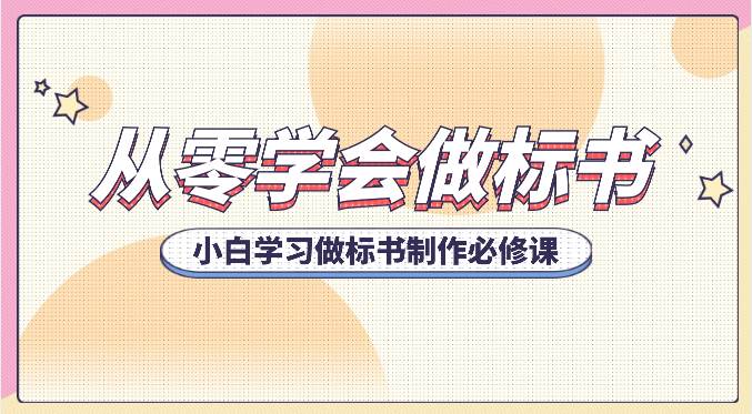 从零学会做标书，小白学习做标书制作必修课（95节课）云深网创社聚集了最新的创业项目，副业赚钱，助力网络赚钱创业。云深网创社