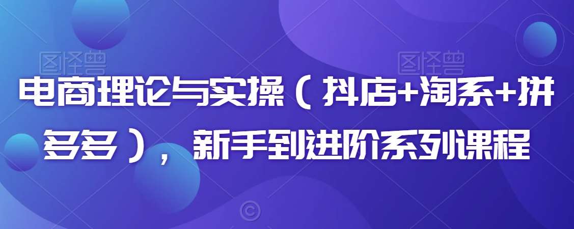 电商理论与实操（抖店+淘系+拼多多），新手到进阶系列课程云深网创社聚集了最新的创业项目，副业赚钱，助力网络赚钱创业。云深网创社