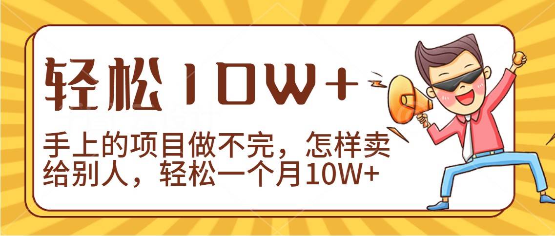 2024年一个人一台手机靠卖项目实现月收入10W+云深网创社聚集了最新的创业项目，副业赚钱，助力网络赚钱创业。云深网创社