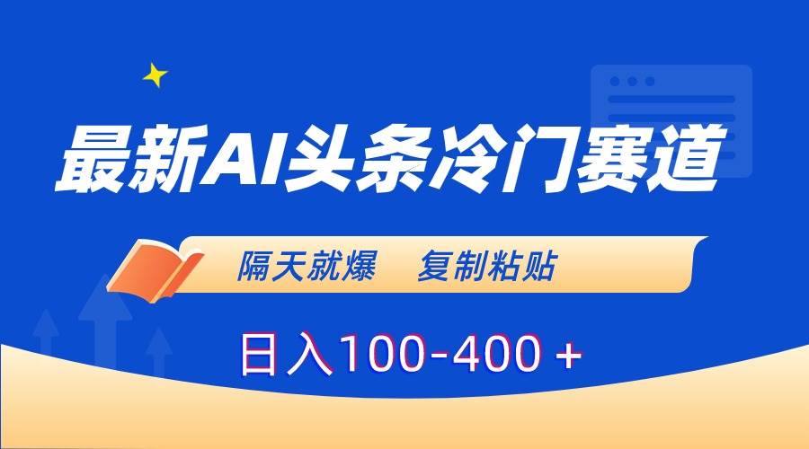 （8823期）最新AI头条冷门赛道，隔天就爆，复制粘贴日入100-400＋云深网创社聚集了最新的创业项目，副业赚钱，助力网络赚钱创业。云深网创社