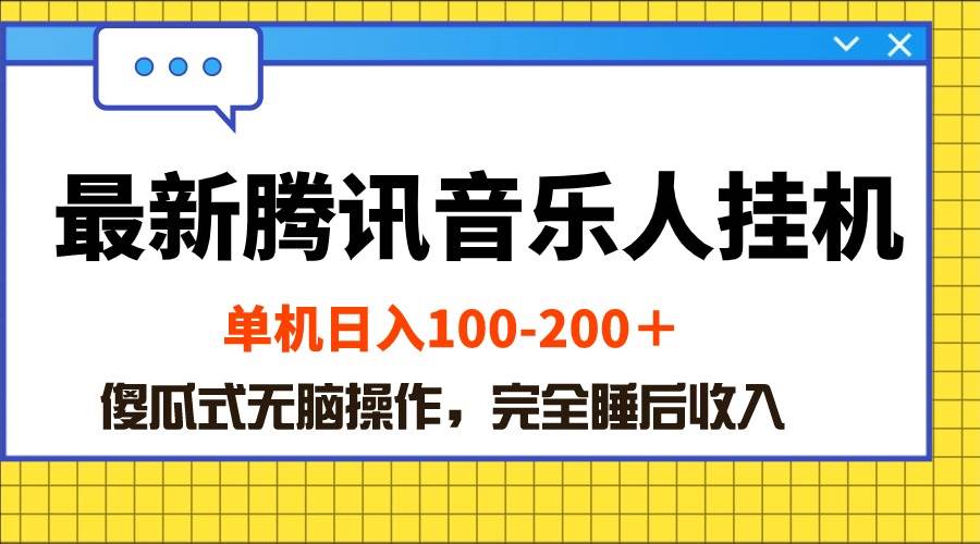 （10664期）最新腾讯音乐人挂机项目，单机日入100-200 ，傻瓜式无脑操作云深网创社聚集了最新的创业项目，副业赚钱，助力网络赚钱创业。云深网创社