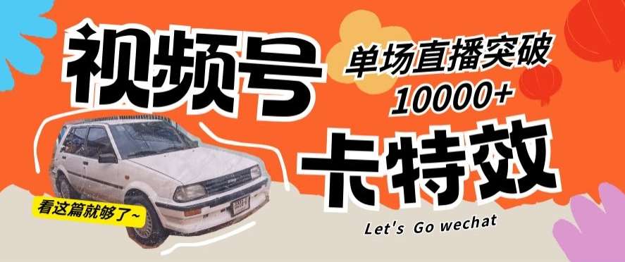 视频号技术卡特效，学会直播单场爆10000+【揭秘】云深网创社聚集了最新的创业项目，副业赚钱，助力网络赚钱创业。云深网创社