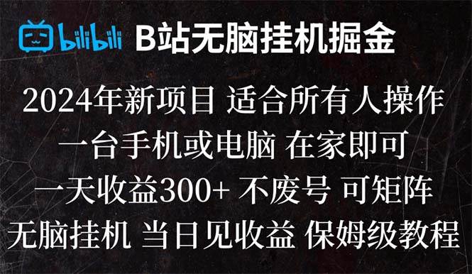 （8436期）B站纯无脑挂机掘金,当天见收益,日收益300+云深网创社聚集了最新的创业项目，副业赚钱，助力网络赚钱创业。云深网创社