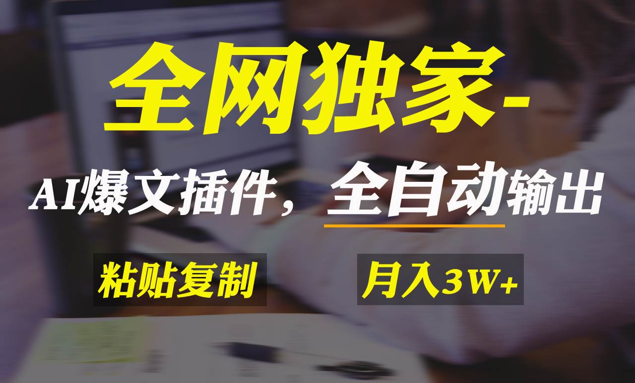 （9085期）全网独家！AI掘金2.0，通过一个插件全自动输出爆文，粘贴复制矩阵操作，…云深网创社聚集了最新的创业项目，副业赚钱，助力网络赚钱创业。云深网创社