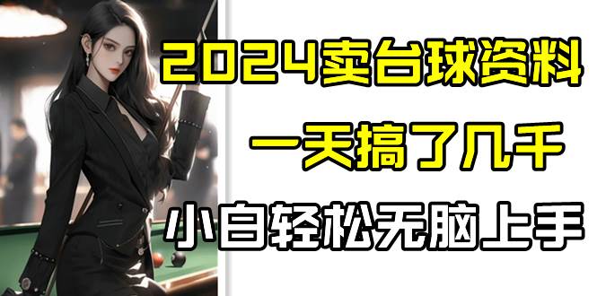 2024卖台球资料，一天搞了几千，小白轻松无脑上手云深网创社聚集了最新的创业项目，副业赚钱，助力网络赚钱创业。云深网创社