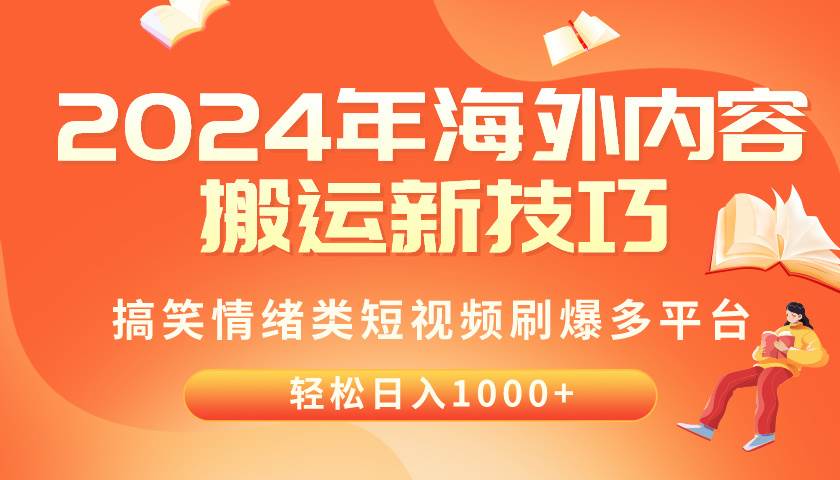 （10234期）2024年海外内容搬运技巧，搞笑情绪类短视频刷爆多平台，轻松日入千元云深网创社聚集了最新的创业项目，副业赚钱，助力网络赚钱创业。云深网创社