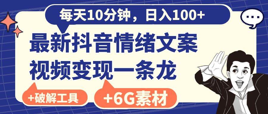 （8554期）每天10分钟，日入100+，最新抖音情绪文案视频变现一条龙（附6G素材及软件）云深网创社聚集了最新的创业项目，副业赚钱，助力网络赚钱创业。云深网创社