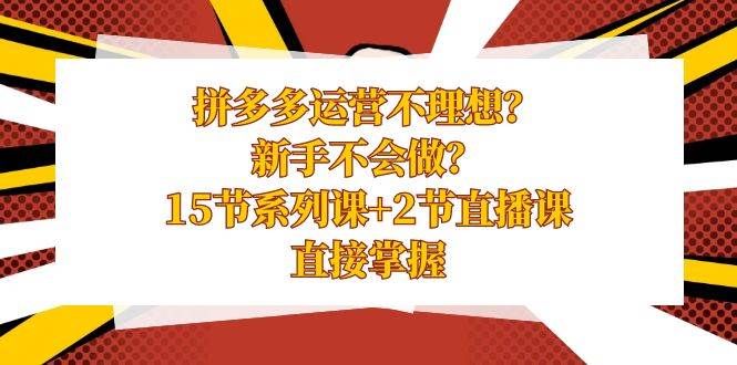 （8479期）拼多多运营不理想？新手不会做？15节系列课+2节直播课，直接掌握云深网创社聚集了最新的创业项目，副业赚钱，助力网络赚钱创业。云深网创社