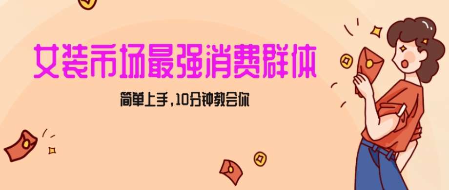 女生市场最强力！小红书女装引流，轻松实现过万收入，简单上手，10分钟教会你【揭秘】云深网创社聚集了最新的创业项目，副业赚钱，助力网络赚钱创业。云深网创社