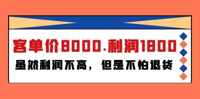 某公众号付费文章《客单价8000.利润1800.虽然利润不高，但是不怕退货》云深网创社聚集了最新的创业项目，副业赚钱，助力网络赚钱创业。云深网创社