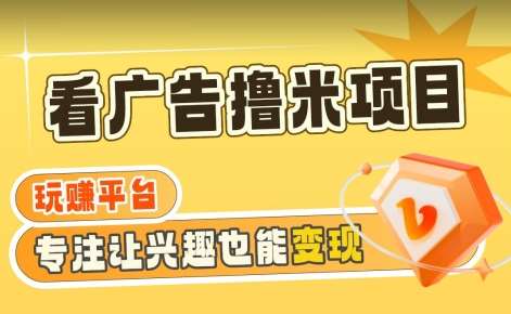 【海蓝项目】广告掘金日赚160+（附养机教程）长期稳定，收益妙到【揭秘】云深网创社聚集了最新的创业项目，副业赚钱，助力网络赚钱创业。云深网创社