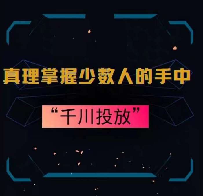 真理掌握少数人的手中：千川投放，10年投手总结投放策略云深网创社聚集了最新的创业项目，副业赚钱，助力网络赚钱创业。云深网创社