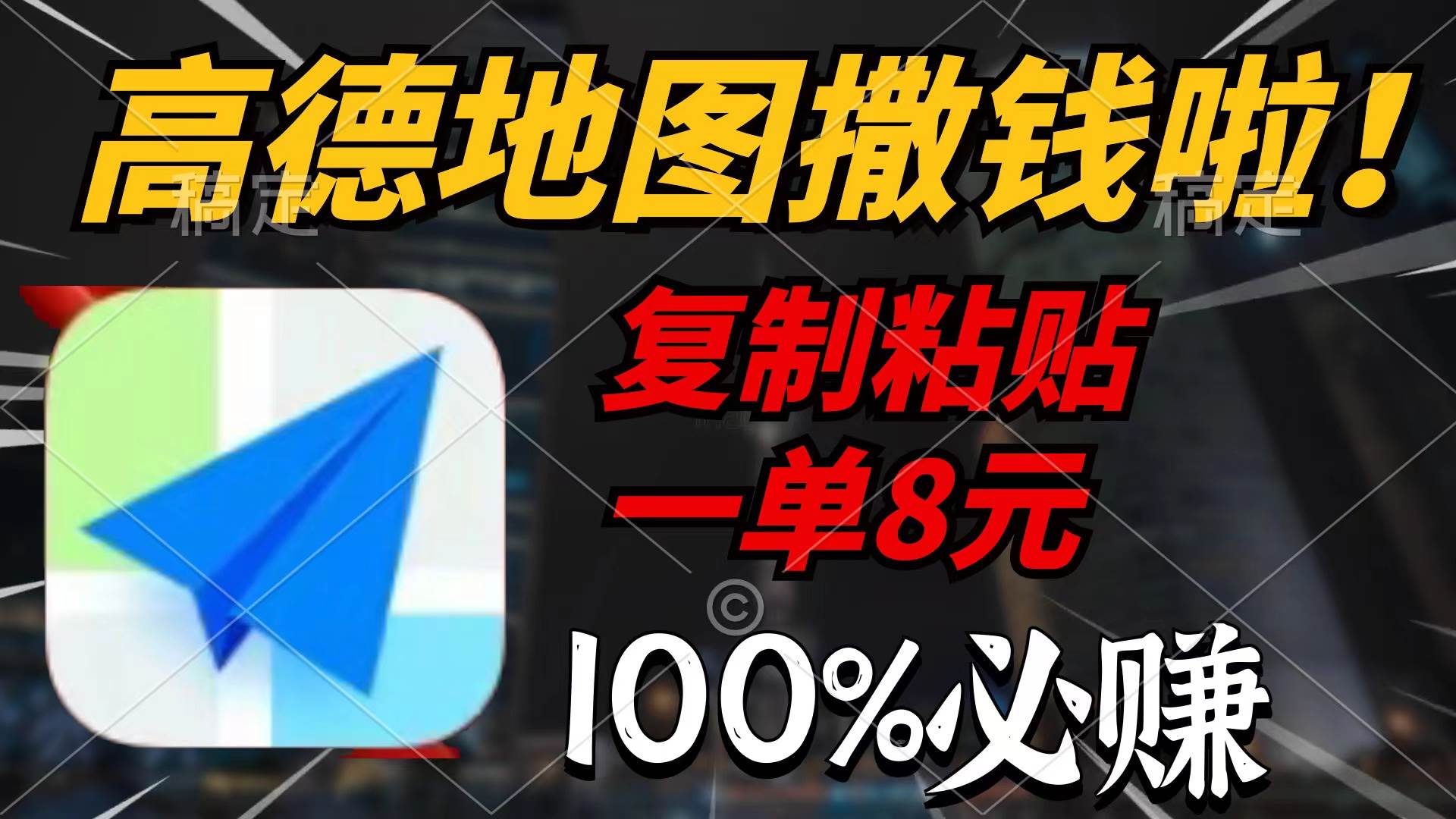 （9848期）高德地图撒钱啦，复制粘贴一单8元，一单2分钟，100%必赚云深网创社聚集了最新的创业项目，副业赚钱，助力网络赚钱创业。云深网创社