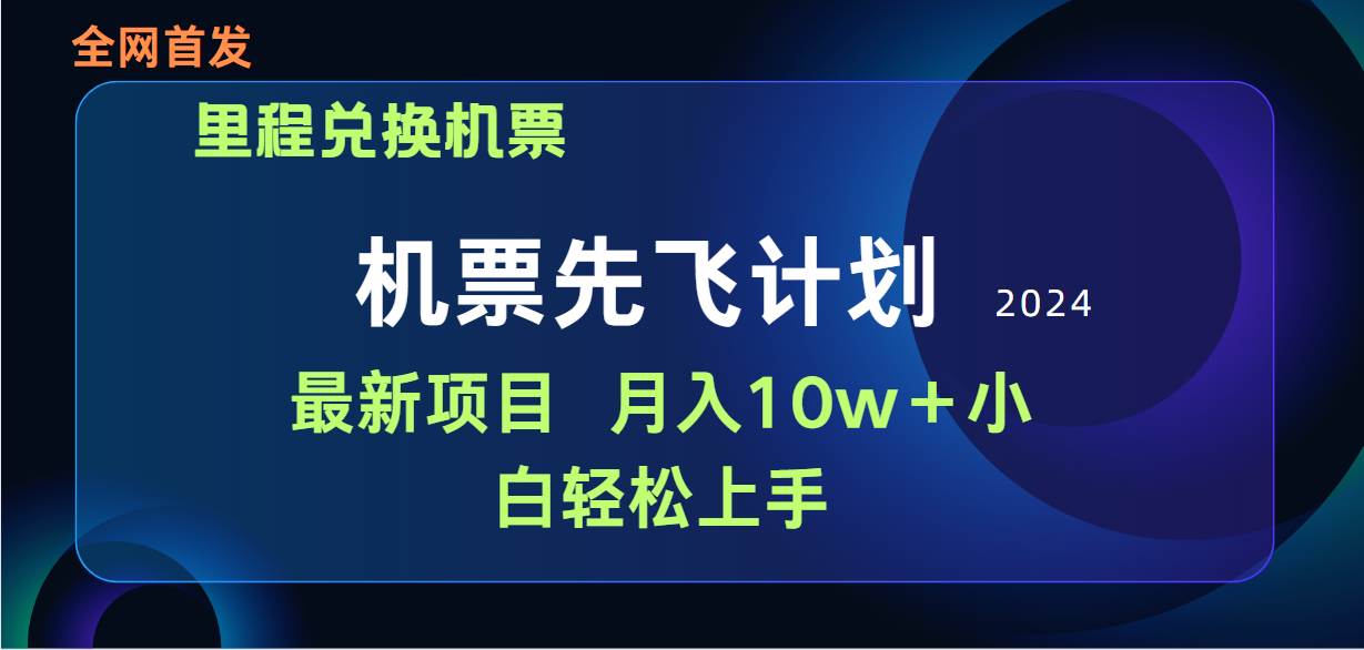 （9983期）用里程积分兑换机票售卖赚差价，纯手机操作，小白兼职月入10万+云深网创社聚集了最新的创业项目，副业赚钱，助力网络赚钱创业。云深网创社