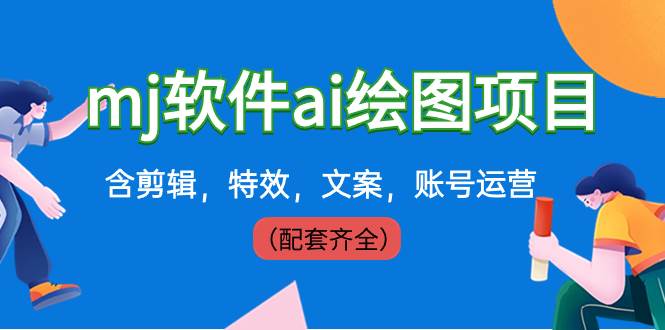 （8660期）外面卖399元mj软件ai绘图项目，含剪辑，特效，文案，账号运营（配套齐全）云深网创社聚集了最新的创业项目，副业赚钱，助力网络赚钱创业。云深网创社