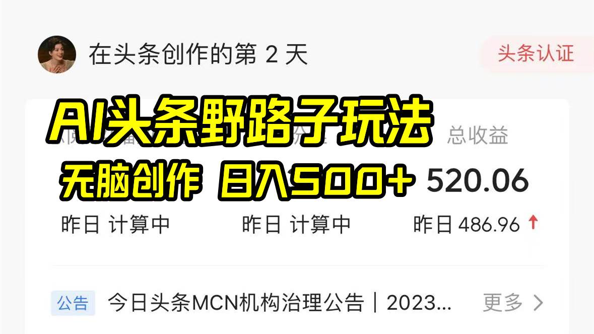 AI头条野路子玩法，无脑创作，日入500+云深网创社聚集了最新的创业项目，副业赚钱，助力网络赚钱创业。云深网创社