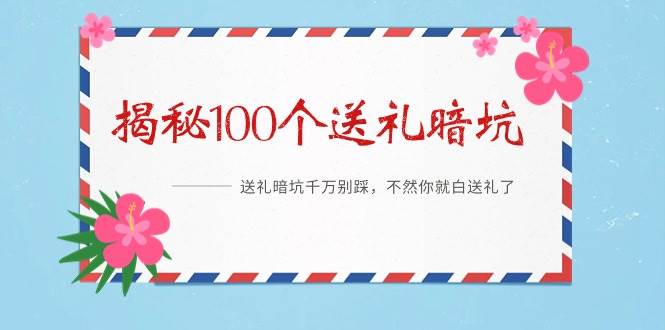 （9106期）《揭秘100个送礼暗坑》——送礼暗坑千万别踩，不然你就白送礼了云深网创社聚集了最新的创业项目，副业赚钱，助力网络赚钱创业。云深网创社