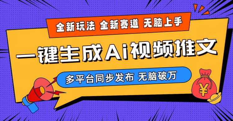 （10197期）2024-Ai三分钟一键视频生成，高爆项目，全新思路，小白无脑月入轻松过万+云深网创社聚集了最新的创业项目，副业赚钱，助力网络赚钱创业。云深网创社