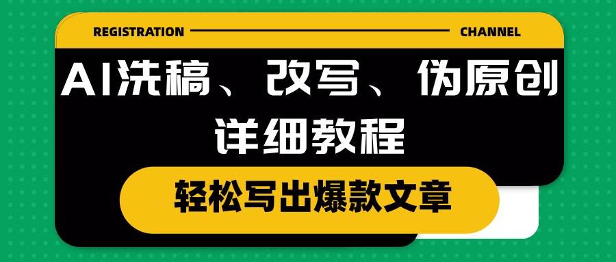 （10598期）AI洗稿、改写、伪原创详细教程，轻松写出爆款文章云深网创社聚集了最新的创业项目，副业赚钱，助力网络赚钱创业。云深网创社