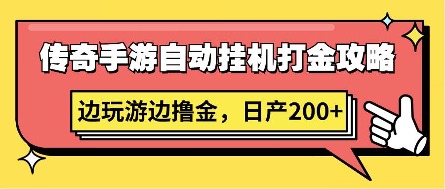 传奇手游自动挂机打金攻略，边玩游边撸金，日产200+云深网创社聚集了最新的创业项目，副业赚钱，助力网络赚钱创业。云深网创社