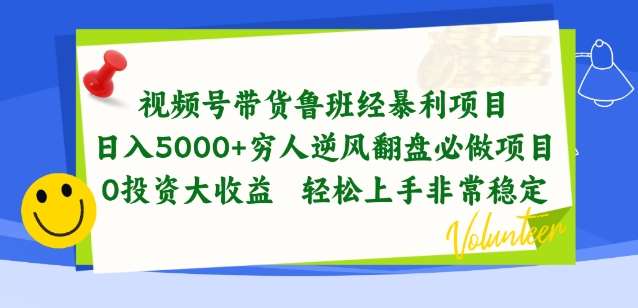 视频号带货鲁班经暴利项目，穷人逆风翻盘必做项目，0投资大收益轻松上手非常稳定【揭秘】云深网创社聚集了最新的创业项目，副业赚钱，助力网络赚钱创业。云深网创社