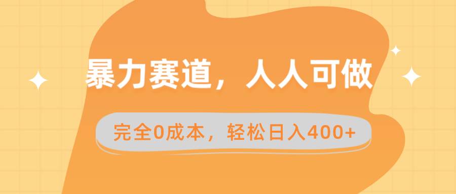 （8756期）暴力赛道，人人可做，完全0成本，卖减脂教学和产品轻松日入400+云深网创社聚集了最新的创业项目，副业赚钱，助力网络赚钱创业。云深网创社