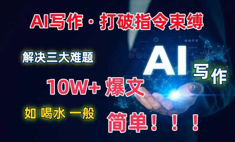 AI写作：解决三大难题，10W+爆文如喝水一般简单，打破指令调教束缚【揭秘】云深网创社聚集了最新的创业项目，副业赚钱，助力网络赚钱创业。云深网创社