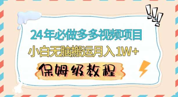 人人都能操作的蓝海多多视频带货项目，小白无脑搬运月入10000+【揭秘】云深网创社聚集了最新的创业项目，副业赚钱，助力网络赚钱创业。云深网创社