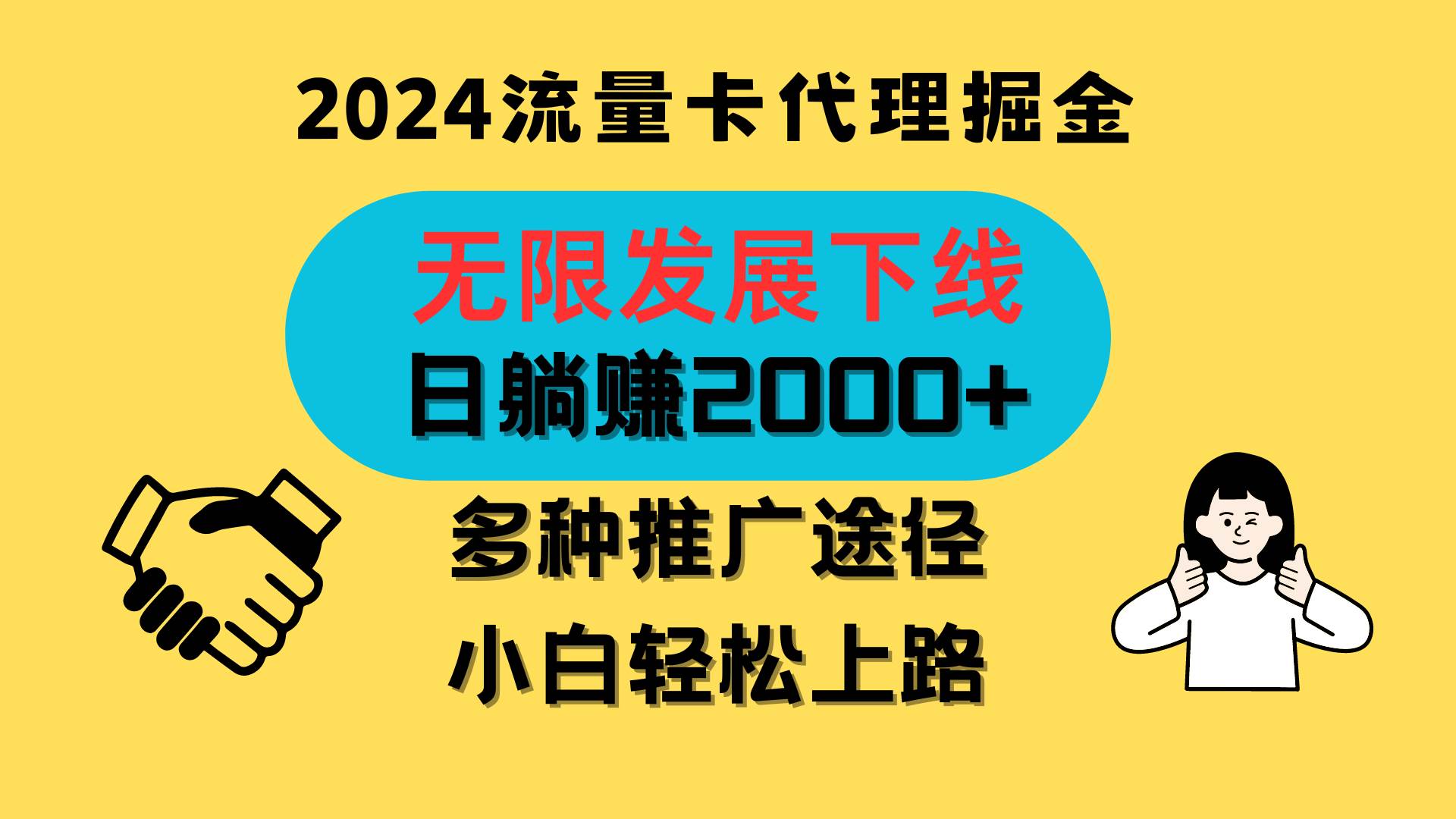 三网流量卡代理招募，无限发展下线，日躺赚2000+，新手小白轻松上路。云深网创社聚集了最新的创业项目，副业赚钱，助力网络赚钱创业。云深网创社