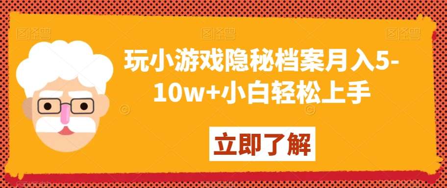 玩小游戏隐秘档案月入5-10w+小白轻松上手【揭秘】云深网创社聚集了最新的创业项目，副业赚钱，助力网络赚钱创业。云深网创社