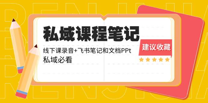 （8461期）私域收费课程笔记：线下课录音+飞书笔记和文档PPt，私域必看！云深网创社聚集了最新的创业项目，副业赚钱，助力网络赚钱创业。云深网创社