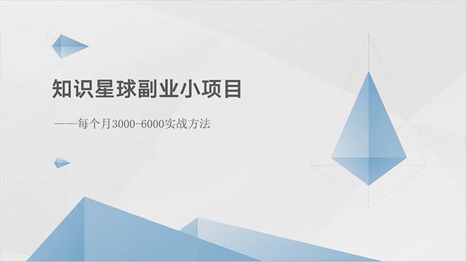 （10752期）知识星球副业小项目：每个月3000-6000实战方法云深网创社聚集了最新的创业项目，副业赚钱，助力网络赚钱创业。云深网创社