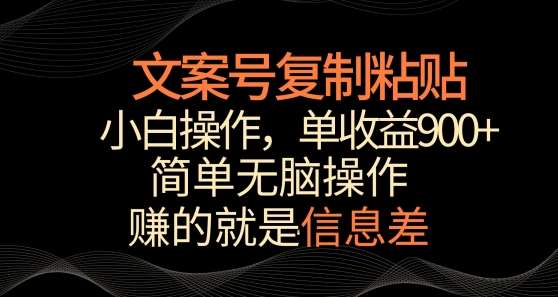 文案号掘金，简单复制粘贴，小白操作，单作品收益900+【揭秘】云深网创社聚集了最新的创业项目，副业赚钱，助力网络赚钱创业。云深网创社