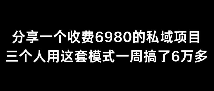 分享一个外面卖6980的私域项目三个人用这套模式一周搞了6万多【揭秘】云深网创社聚集了最新的创业项目，副业赚钱，助力网络赚钱创业。云深网创社