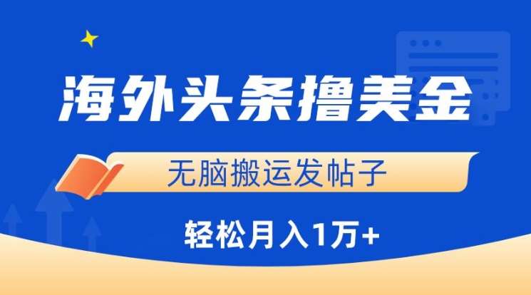 海外头条撸美金，无脑搬运发帖子，月入1万+，小白轻松掌握【揭秘】云深网创社聚集了最新的创业项目，副业赚钱，助力网络赚钱创业。云深网创社