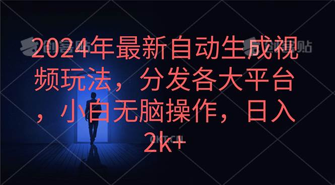 （10094期）2024年最新自动生成视频玩法，分发各大平台，小白无脑操作，日入2k+云深网创社聚集了最新的创业项目，副业赚钱，助力网络赚钱创业。云深网创社