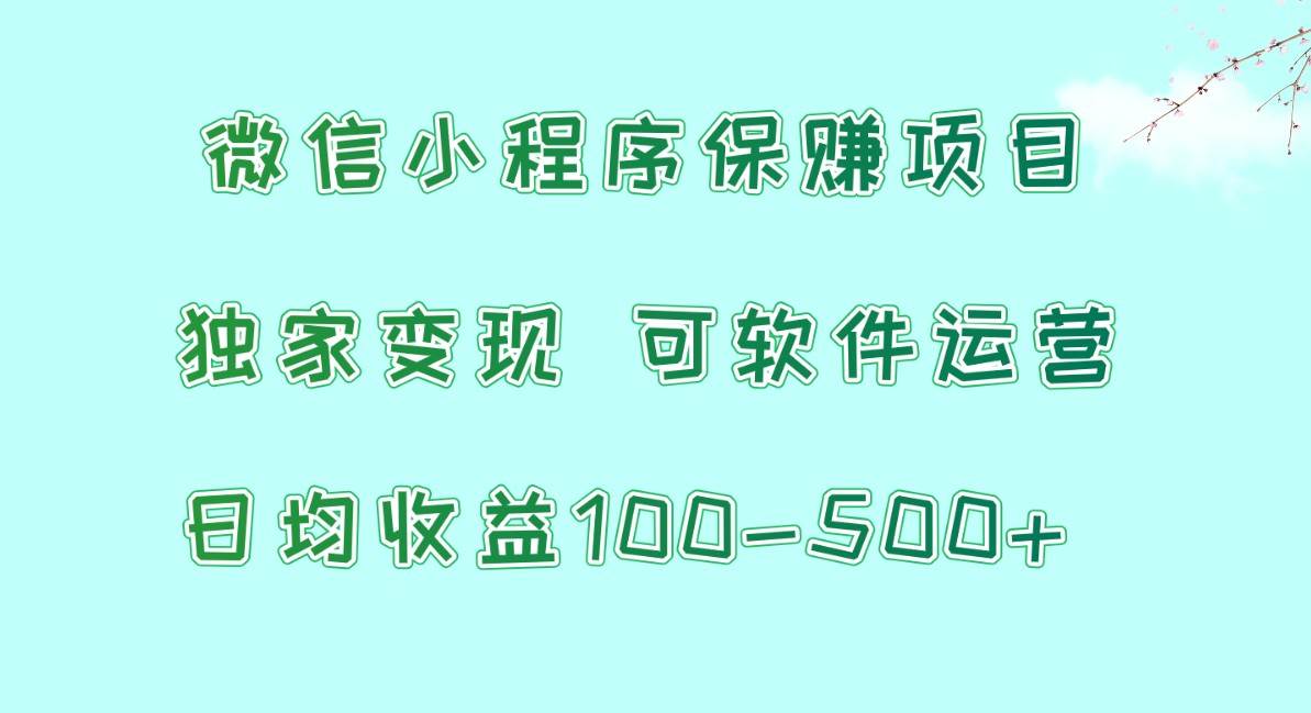 微信小程序保赚项目，日均收益100~500+，独家变现，可软件运营云深网创社聚集了最新的创业项目，副业赚钱，助力网络赚钱创业。云深网创社