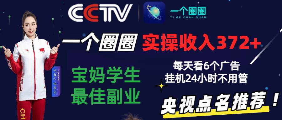 2024零撸一个圈圈，实测3天收益372+，宝妈学生最佳副业，每天看6个广告挂机24小时云深网创社聚集了最新的创业项目，副业赚钱，助力网络赚钱创业。云深网创社