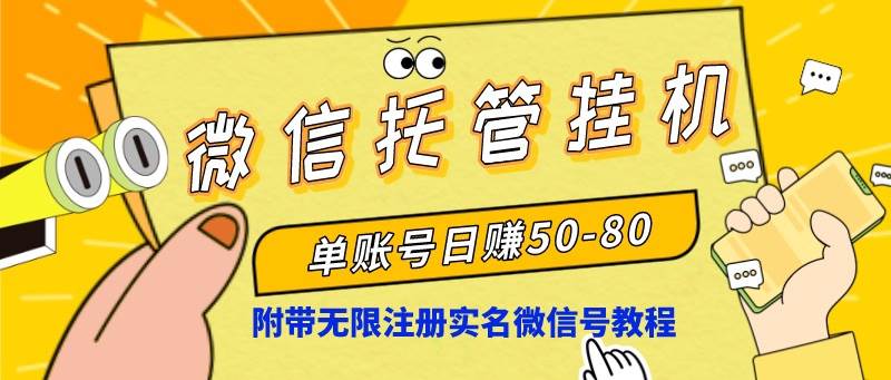 （8731期）微信托管挂机，单号日赚50-80，项目操作简单（附无限注册实名微信号教程）云深网创社聚集了最新的创业项目，副业赚钱，助力网络赚钱创业。云深网创社