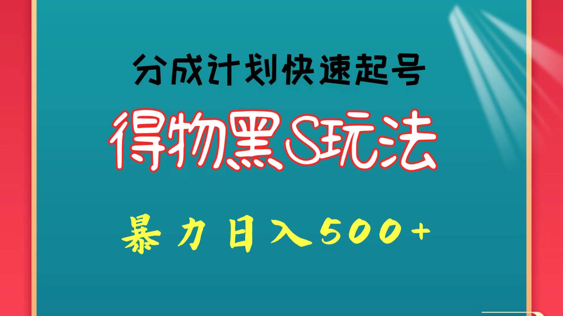 得物黑S玩法 分成计划起号迅速 暴力日入500+云深网创社聚集了最新的创业项目，副业赚钱，助力网络赚钱创业。云深网创社