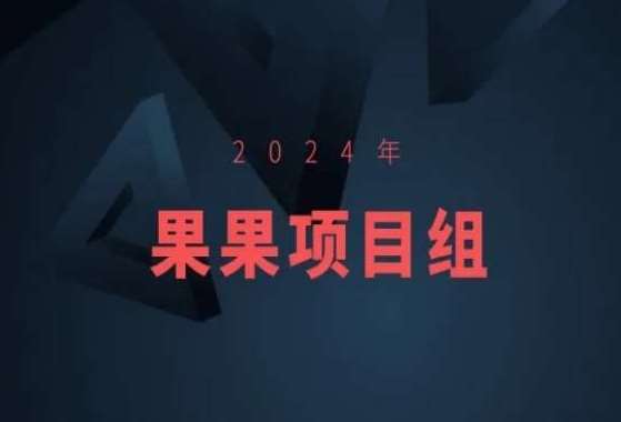 2024年果果项目组项目合集-果果最新项目云深网创社聚集了最新的创业项目，副业赚钱，助力网络赚钱创业。云深网创社