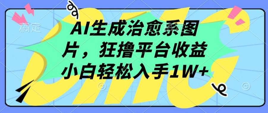 AI生成治愈系图片，狂撸平台收益，小白轻松入手1W+【揭秘】云深网创社聚集了最新的创业项目，副业赚钱，助力网络赚钱创业。云深网创社