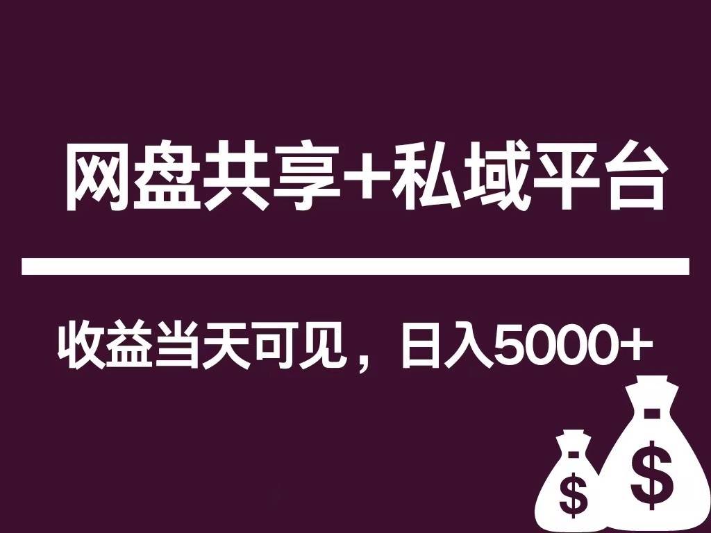 新用户推荐网盘共享+私域平台，无需粉丝即可轻松起号，收益当天可见，单日已破5000+云深网创社聚集了最新的创业项目，副业赚钱，助力网络赚钱创业。云深网创社