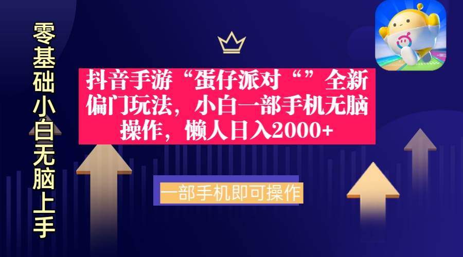 （9379期）抖音手游“蛋仔派对“”全新偏门玩法，小白一部手机无脑操作 懒人日入2000+云深网创社聚集了最新的创业项目，副业赚钱，助力网络赚钱创业。云深网创社