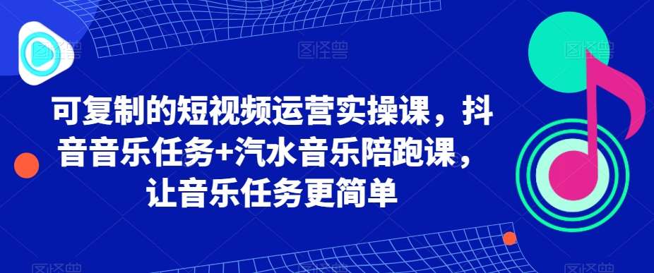 可复制的短视频运营实操课，抖音音乐任务+汽水音乐陪跑课，让音乐任务更简单云深网创社聚集了最新的创业项目，副业赚钱，助力网络赚钱创业。云深网创社