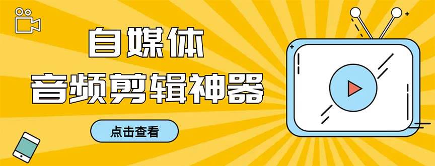 （8726期）外面收费888的极速音频剪辑，看着字幕剪音频，效率翻倍，支持一键导出【…云深网创社聚集了最新的创业项目，副业赚钱，助力网络赚钱创业。云深网创社