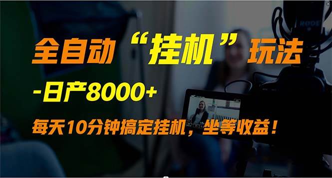 （9596期）全自动“挂机”玩法，实现睡后收入，日产8000+云深网创社聚集了最新的创业项目，副业赚钱，助力网络赚钱创业。云深网创社