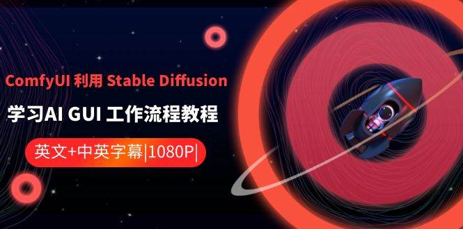 ComfyUI利用Stable Diffusion学习AI GUI工作流程教程-中英字幕云深网创社聚集了最新的创业项目，副业赚钱，助力网络赚钱创业。云深网创社