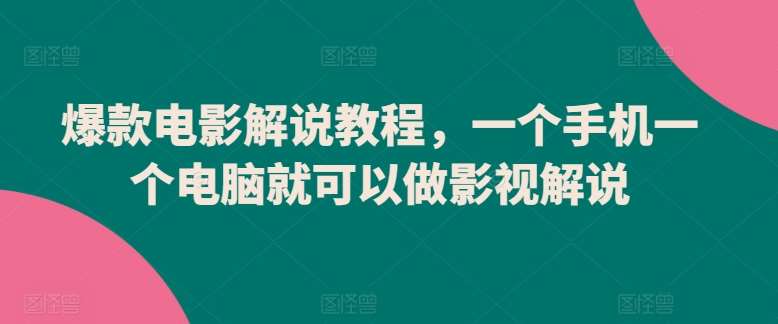 爆款电影解说教程，一个手机一个电脑就可以做影视解说云深网创社聚集了最新的创业项目，副业赚钱，助力网络赚钱创业。云深网创社