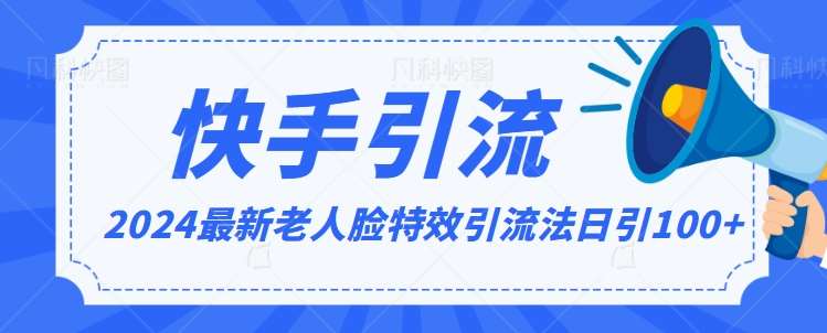 2024全网最新讲解老人脸特效引流方法，日引流100+，制作简单，保姆级教程【揭秘】云深网创社聚集了最新的创业项目，副业赚钱，助力网络赚钱创业。云深网创社